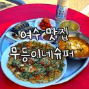 여수 무등이네슈퍼 만성리해수욕장