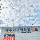 제주가구 제주 돌집 고쳐 채운 집들이 후기