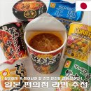 냠냠라면 | 일본 라면 추천 BEST 3 | 몽고탄멘, 중화방마라탕, 카레라면 후기
