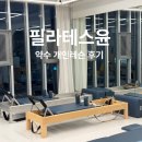 개인약수 탐방로 입구 | 필라테스윤 약수역 1:1 필라테스 개인레슨 후기