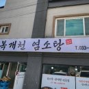 복개천염소탕