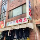 사거리세탁소 이미지