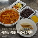 응급실국물떡볶이가야점 | 2동탄 맛집 응급실 국물 떡볶이 메뉴 추천