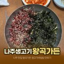 갓마을가든 | 나주 맛집 왕곡가든 생고기비빔밥 웨이팅대기 후기