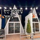 비비킹&#34; :: 넓고 쾌적한 신상 야외 바베큐장 솔직리뷰 | 천안 야외 바베큐장 추천 | 가든 룸 이용 후기