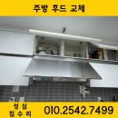 [청라 주방후드 교체] 중흥S클래스 주방 후드 교체 :: 흡입력 저하로 하츠 허리케인 도어형 후드로 완벽...