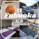 스시해오라 | 여행) 대가족 여행 1일차-후쿠오카공항,렌트카인수,하마스시하카타치요점, 유후인(에어비앤비),이온몰 쇼핑