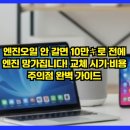 청운자동차부분정비업소 | 엔진오일 안 갈면 10만キ로 전에 엔진 망가집니다! 교체 시기·비용·주의점 완벽 가이드