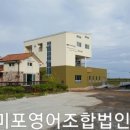 미포영어조합법인 이미지