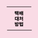 집앞에 모르는 택배, 내 이름·<b>주소</b>의 <b>박스</b>가 다시 돌아왔다면? 대처 방법과 유사사례
