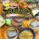 금샘로 | 범어사한정식맛집 어버이날 금정한정식 가족외식 후기