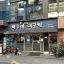 참숯불구이양곱창대가 | 깔끔하고 칼칼한 맛이 매력적인 대구탕 맛집, 잠실 해운대대구탕 내돈내산 솔직후기! (Feat. 낙지볶음)