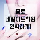 ﻿종로네일아트학원 기초부터 마스터까지 완벽하게! 이미지