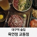 육연정 교동점