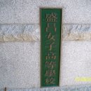 성창여자고등학교 이미지