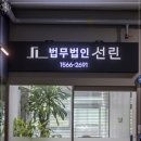 법무법인선린 이미지