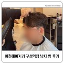 구성역 | 이철헤어커커 구성역점 하루 디자이너 남자 디자인펌 후기