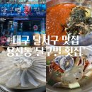 달구벌횟집 | 대구 맛집, 달서구 맛집 &#34;달구벌 횟집&#34; 완벽 후기!(Feat. 용산동 맛집, 대구 횟집)