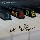 제이메이드(Jmade) 이미지