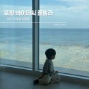 바이더씨 | 포항 바이더씨 풀빌라 후기 오도해수욕장 오션뷰