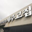 명진순대국 | 생각나는 제주공항 근처 흑돼지 맛집