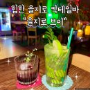 브이 | 힙한 을지로 칵테일바 을지로 핫플 을지로 브이 다녀온 후기