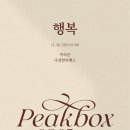 태인1길 | 공연 | 251130 피크박스 2025 vol.2 &#39;행복&#39; 후기 @무신사개러지지