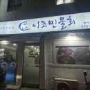 이조민물회 이미지