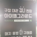 중대풋살장 이미지