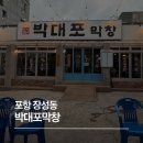 박대포 | 포항 장성동 신상 고깃집 박대포막창 솔직 후기, 대구 구공탄막창 맛 나는 초벌 막창집!