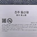 진주 동산재 이미지