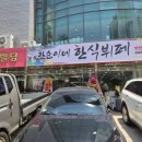 한순이네 한식뷔페