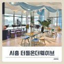 몽블랑파크(몽블랑모텔) | 시흥 거북섬 카페 터틀온더웨이브에서 아이들과 즐긴 오션뷰 시간