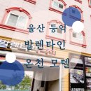 발렌타인온천모텔 이미지