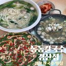 경산 칼국수 맛집 동동칼국수 경산점 가족 외식으로 추천