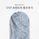 [패턴 이야기] 프린트리Printree(리얼패브릭) 패턴 디자인 원단 프린트했어요