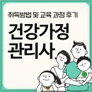 가정살림전문가 과정(자격증) | 건강가정관리사 자격증 취득방법 및 교육 과정 후기