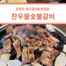 강화 찬우물숯불갈비 삼겹살 강화도 현지인 맛집