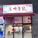 오빠통닭건대 이미지