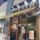 새마을식당인천가정루원시티점
