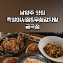 족발야시장남양주금곡점