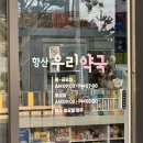 향산우리약국 이미지