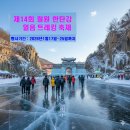 1월24일(토요일) 한탄강 얼음축제- 주상절리 잔도길(강원/철원) 고석정 얼음축제 트레킹 이미지