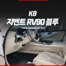 블루모터스 | 신형 K8 실내 베이지 지벤트 RV90 블루 썬팅으로 매력 업!