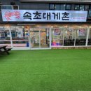 속초대게촌 | 가족여행에 딱! 속초 대게 맛집 ‘속초대게촌’ 만족 후기