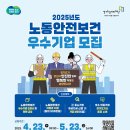 마이스정보 - 2025년 노동안전보건 우수기업 인증사업 이미지