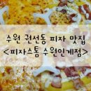 피자스톰 수원인계점 이미지