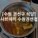 NR-1[경수대로]-하-17 | [수원 권선구] 샤브샤브,초밥 무한리필 샤브야키 예약 웨이팅 주차 후기