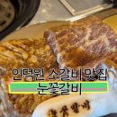 눈꽃 | 🐄 인덕원 소고기 맛집! 25년 고기 장인의 정성✨ 인덕원 고기집 &#39;눈꽃갈비&#39; 후기
