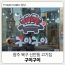 광주신안동맛집 가성비 고기집 구이구이 삼겹살 후기